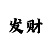 天宇图谜系列一彩吧图库